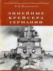 Книга Линейные крейсера Германии автора Валерий Мужеников