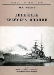 Книга Линейные крейсера Японии. 1911-1945 гг. автора Олег Рубанов