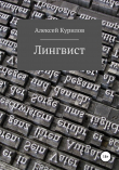 Книга Лингвист автора Алексей Курилов
