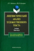 Книга Лингвистический анализ художественного текста. Теория и практика автора Людмила Бабенко