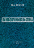 Книга Лингвокриминалистика автора Михаил Грачев