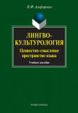 Книга Лингвокультурология. Ценностно-смысловое пространство языка: учебное пособие автора Николай Алефиренко