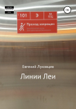 Книга Линии Леи автора Евгений Луковцев