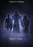 Книга Линии судьбы (СИ) автора Алексей Трофимов