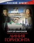 Книга Линия горизонта автора Сергей Миронов