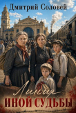 Книга Линия иной судьбы. Трилогия (СИ) автора Дмитрий Соловей