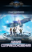 Книга Линия соприкосновения автора Михаил Шуваев