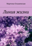Книга Линия жизни автора Мартина Ольшевская