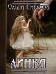 Книга Линка (СИ) автора Ольга Смехова