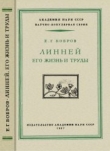 Книга Линней, его жизнь и труды автора Е. Бобров