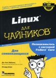 Книга Linux для чайников автора Ди-Анн Лебланк