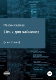 Книга Linux для чайников автора Максим Сергеев