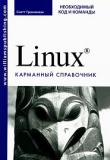 Книга Linux. Необходимый код и команды. Карманный справочник автора Скотт Граннеман