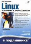 Книга Linux. От новичка к профессионалу автора Денис Колисниченко