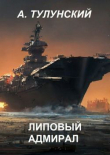 Книга Липовый Адмирал (СИ) автора Александр Тулунский
