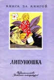 Книга Липунюшка (рис. И. Кузнецова) автора Лев Толстой