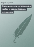 Книга Лирические стихотворения о любви к разнообразным женщинам автора Борис Барский
