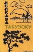 Книга Лирика автора Исикава Такубоку