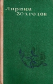 Книга Лирика 30-х годов автора Константин Симонов