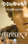 Книга Лирика автора Публий Назон