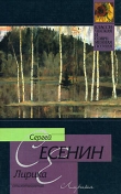 Книга Лирика автора Сергей Есенин