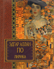 Книга Лирика автора Эдгар Аллан По