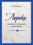 Книга Лирика: поэтика и типология композиции автора Юрий Никишов
