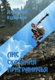 Книга Лис. Сказания Приграничья (СИ) автора Дмитрий Кузьмин