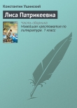 Книга Лиса Патрикеевна автора Константин Ушинский