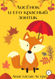 Книга Лисёнок и его красный зонтик автора Анастасия Астра