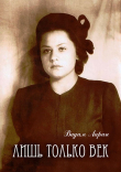 Книга Лишь только век автора Вадим Ларин