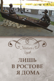 Книга Лишь в Ростове я дома автора Михаил Годов
