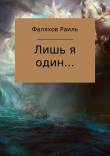 Книга Лишь я один… автора Раиль Фаляхов