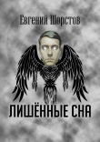 Книга Лишённые сна автора Евгений Шорстов