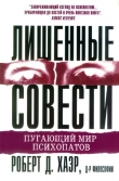 Книга Лишенные совести. Пугающий мир психопатов автора Роберт Хаэр