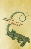 Книга Лишние мысли (сборник) автора Евгений Москвин