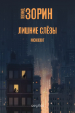 Книга Лишние слёзы автора Леонид Зорин