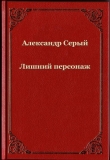 Книга Лишний персонаж (СИ) автора Александр Серый