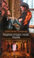 Книга Лишняя автора Анастасия Княжева