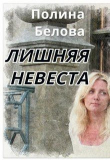 Книга Лишняя невеста (СИ) автора Полина Белова