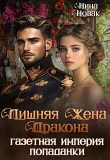 Книга Лишняя жена дракона. Газетная империя попаданки (СИ) автора Нина Новак