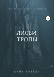 Книга Лисьи тропы автора Анна Золтан