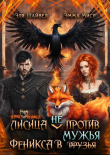Книга Лисица (не) против Феникса в мужья (СИ) автора Эля Шайвел