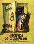 Книга Лисичка со скалочкой автора Михаил Булатов
