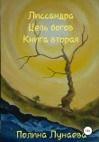 Книга Лиссандра. Цепь богов. Книга вторая автора Полина Лунаева
