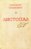 Книга Листопад автора Тихомир Ачимович