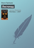 Книга Листопад (Послушай, как падают листья) (СИ) автора Ольга Громыко