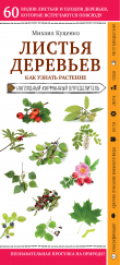 Книга Листья деревьев. Как узнать растение автора Михаил Куценко