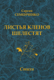Книга Листья кленов шелестят автора Сергей Семенченко
