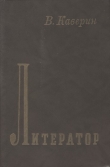 Книга Литератор автора Вениамин Каверин